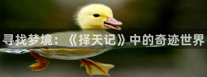 喵趣漫画手机版：寻找梦境：《择天记》中的奇迹世界配图