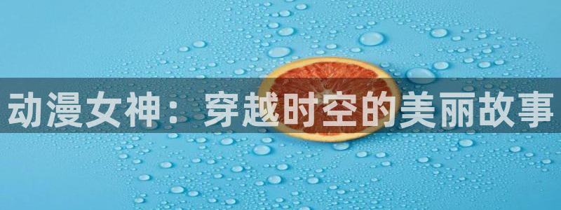 喵趣漫画每日推荐:动漫女神:穿越时空的美丽故事配图