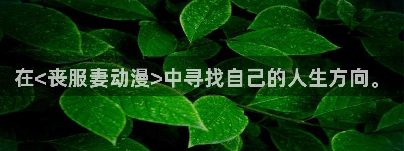 奇漫屋漫画连载更新：在<丧服妻动漫>中寻找自己的人生方向。配图
