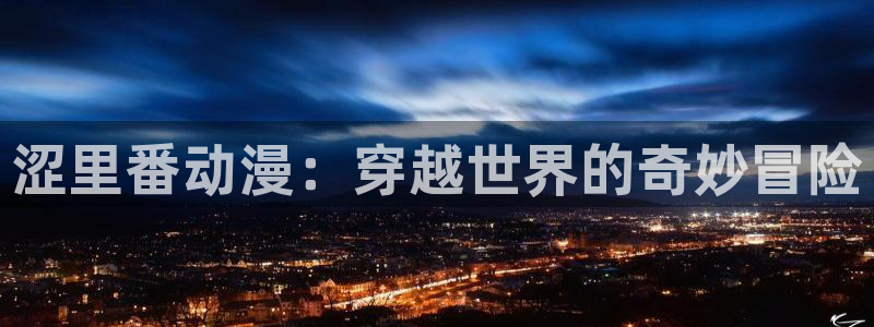 喵趣漫画经典推荐：涩里番动漫：穿越世界的奇妙冒险配图