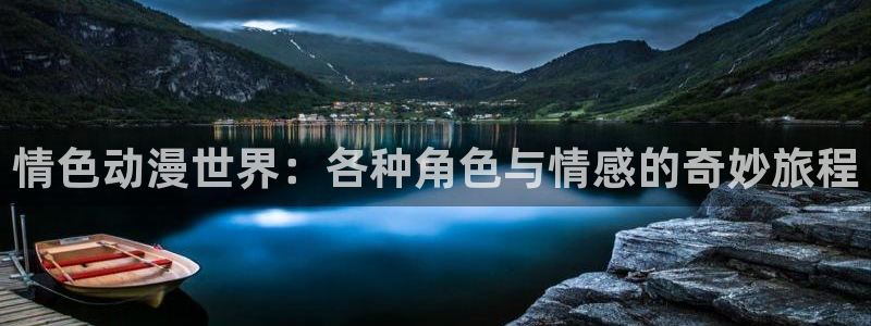 奇漫屋漫画连载推荐：情色动漫世界：各种角色与情感的奇妙旅程配图