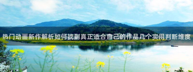 2026喵趣漫画免费阅读:热门动画新作解析如何找到真正适合自己的作品几个实用判断维度配图