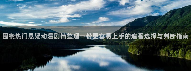 喵趣奇幻漫画：围绕热门悬疑动漫剧情整理一份更容易上手的追番选择与判断指南配图