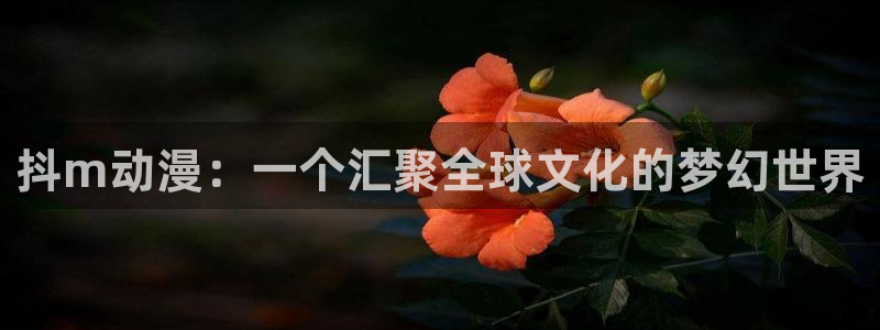奇漫屋漫画排行榜:抖m动漫:一个汇聚全球文化的梦幻世界配图