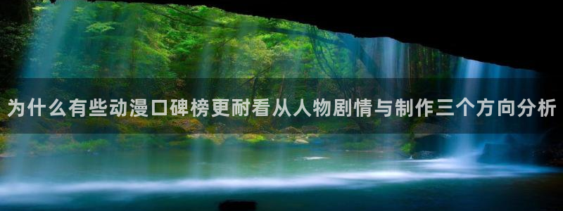 奇漫屋电脑在线阅读：为什么有些动漫口碑榜更耐看从人物剧情与制作三个方向分析配图