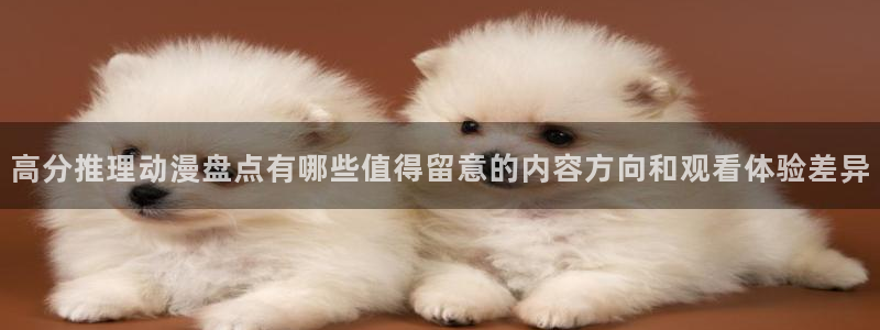 喵趣漫画在线：高分推理动漫盘点有哪些值得留意的内容方向和观看体验差异配图