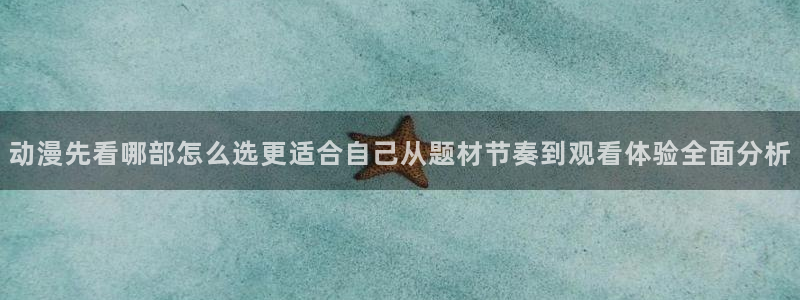 喵趣剧情漫画：动漫先看哪部怎么选更适合自己从题材节奏到观看体验全面分析配图