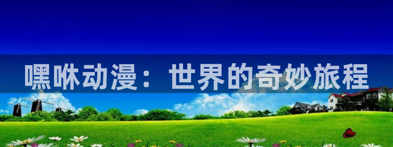 奇漫屋漫画手机版:嘿咻动漫:世界的奇妙旅程配图
