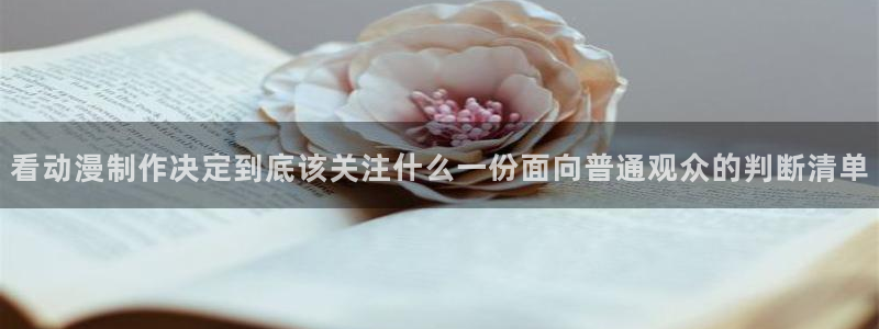 喵趣漫画本周排行:看动漫制作决定到底该关注什么一份面向普通观众的判断清单配图
