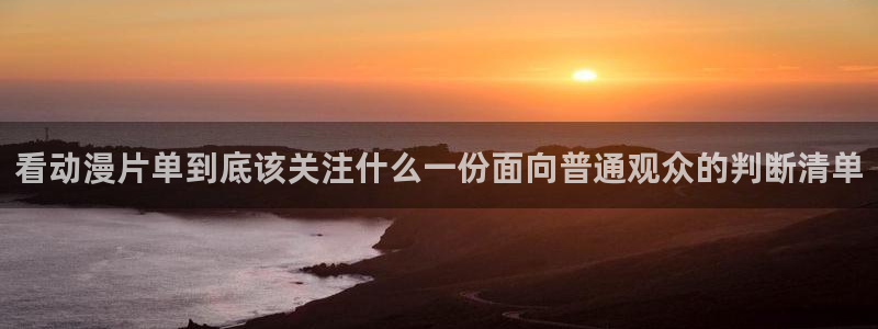 喵趣漫画经典推荐:看动漫片单到底该关注什么一份面向普通观众的判断清单配图