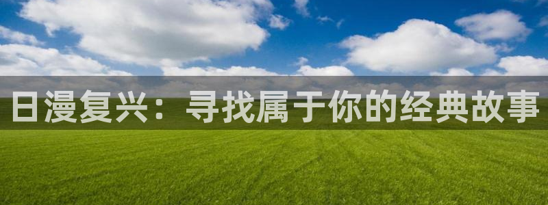 喵趣漫画手机免费阅读:日漫复兴:寻找属于你的经典故事配图