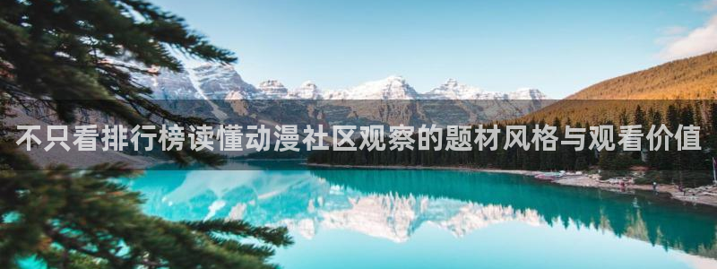 喵趣漫画免费哪里看:不只看排行榜读懂动漫社区观察的题材风格与观看价值配图