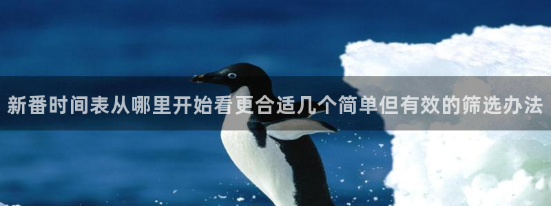 喵趣漫画在线搜索:新番时间表从哪里开始看更合适几个简单但有效的筛选办法配图