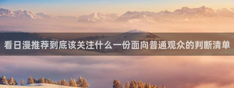 喵趣漫画热门分类:看日漫推荐到底该关注什么一份面向普通观众的判断清单配图