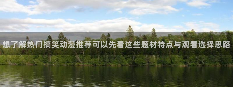 喵趣推理漫画:想了解热门搞笑动漫推荐可以先看这些题材特点与观看选择思路配图