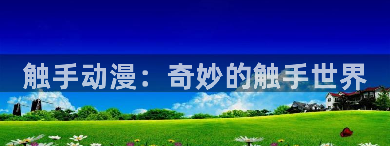 喵趣漫画章节更新：触手动漫：奇妙的触手世界配图