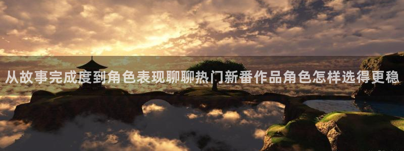 奇漫屋漫画完结推荐：从故事完成度到角色表现聊聊热门新番作品角色怎样选得更稳配图