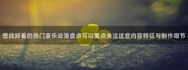 奇漫屋漫画推荐排行榜：想找好看的热门音乐动漫盘点可以重点关注这些内容特征与制作细节配图