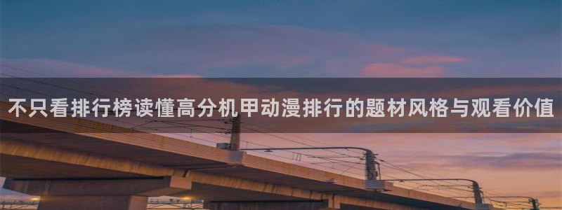喵趣漫画最新作品推荐：不只看排行榜读懂高分机甲动漫排行的题材风格与观看价值配图