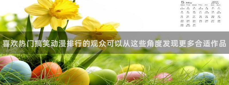 喵趣漫画连载排行榜：喜欢热门搞笑动漫排行的观众可以从这些角度发现更多合适作品配图