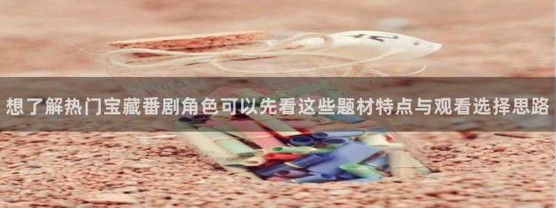 喵趣漫画最新章节在线：想了解热门宝藏番剧角色可以先看这些题材特点与观看选择思路配图