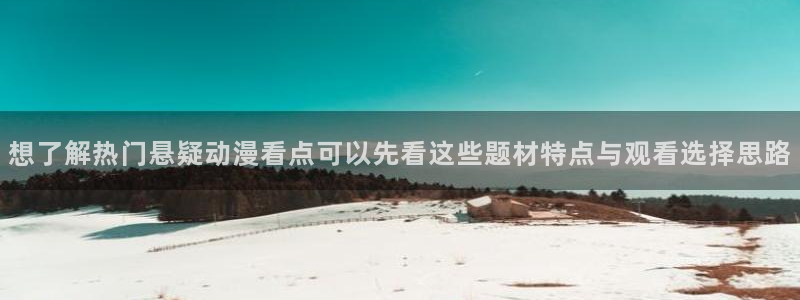喵趣漫画经典推荐：想了解热门悬疑动漫看点可以先看这些题材特点与观看选择思路配图