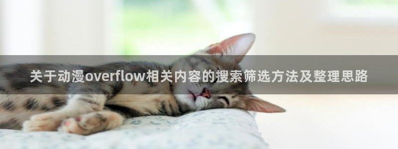 喵趣漫画最新完结：关于动漫overflow相关内容的搜索筛选方法及整理思路配图