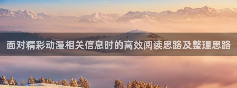 喵趣漫画连载更新：面对精彩动漫相关信息时的高效阅读思路及整理思路配图