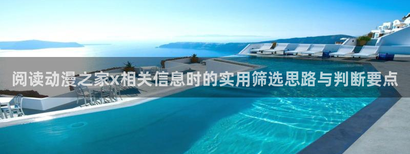 奇漫屋漫画高分排行榜：阅读动漫之家x相关信息时的实用筛选思路与判断要点配图