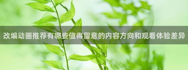 喵趣漫画手机免费阅读：改编动画推荐有哪些值得留意的内容方向和观看体验差异配图