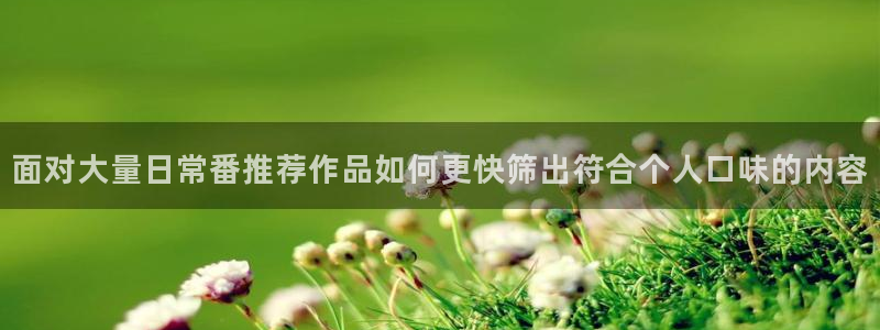 喵趣漫画全部漫画：面对大量日常番推荐作品如何更快筛出符合个人口味的内容配图