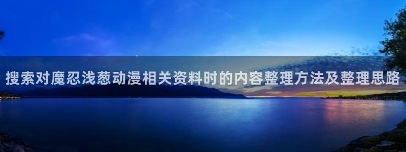 奇漫屋完结漫画：搜索对魔忍浅葱动漫相关资料时的内容整理方法及整理思路配图