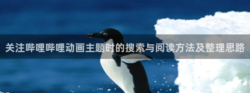 奇漫屋漫画分类大全：关注哔哩哔哩动画主题时的搜索与阅读方法及整理思路配图
