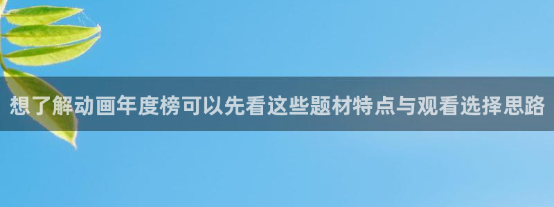 喵趣漫画人气排行榜:想了解动画年度榜可以先看这些题材特点与观看选择思路配图
