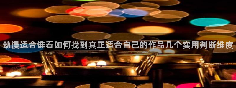 喵趣漫画连载：动漫适合谁看如何找到真正适合自己的作品几个实用判断维度配图