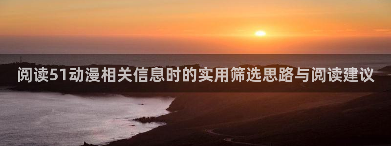 喵趣漫画最新连载：阅读51动漫相关信息时的实用筛选思路与阅读建议配图