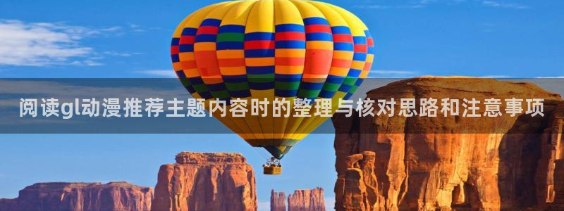 喵趣漫画网页版阅读:阅读gl动漫推荐主题内容时的整理与核对思路和注意事项配图