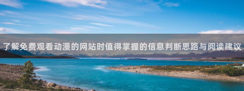 2026奇漫屋免费阅读:了解免费观看动漫的网站时值得掌握的信息判断思路与阅读建议配图