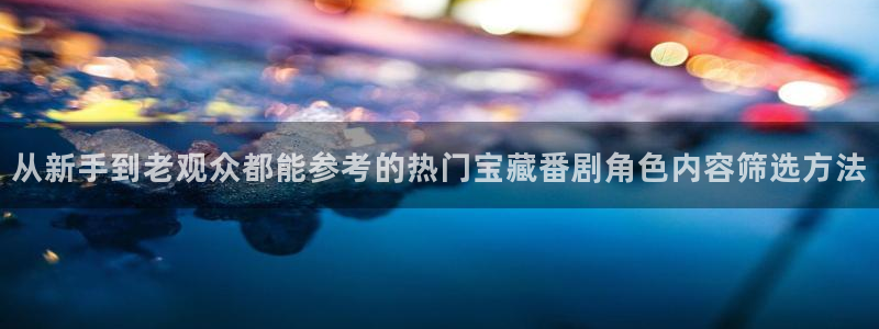 喵趣漫画全部作品:从新手到老观众都能参考的热门宝藏番剧角色内容筛选方法配图