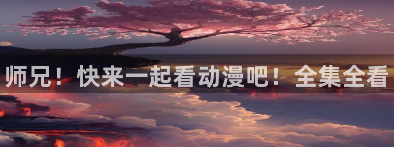 喵趣漫画章节：师兄！快来一起看动漫吧！全集全看配图
